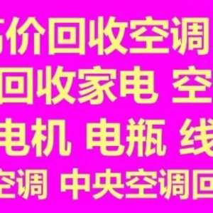 张店空调回收电话张店二手空调回收制冷设备机组回收专业回收各种