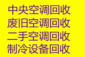 淄川空调回收电话淄川专业回收中央空调制冷设备机组回收仓库挤压