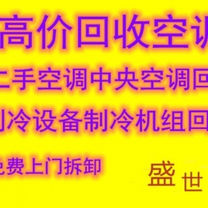 周村空调回收电话周村专业回收二手空调中央空调回收制冷设备回收