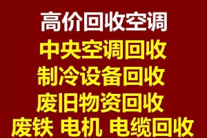 张店空调回收电话张店二手空调回收张店高价回收中央空调电话免费