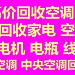 淄川空调回收电话淄川二手空调回收中央空调制冷设备中央空调回收