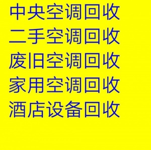 博山空调回收电话博山二手空调回收中央空调各种家电回收电机电缆