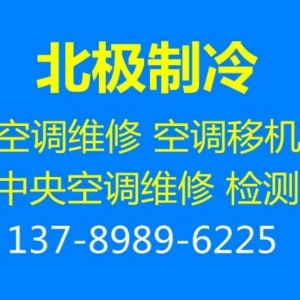 周村空调移机电话周村空调安装空调维修快速清洗空调快速上门