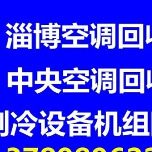 张店专业空调回收电话张店二手空调中央空调回收价格公道童叟无欺