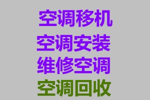 淄博空调移机电话淄博专业空调移机安装维修技术精湛价格合理回收