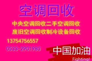 张店空调回收电话专业回收家电空调中央空调回收风管机吸顶机回收