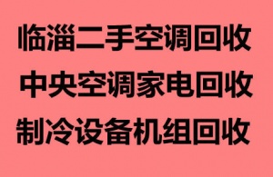 临淄空调回收电话二手空调回收中央空调回收设备机组回收家电回收