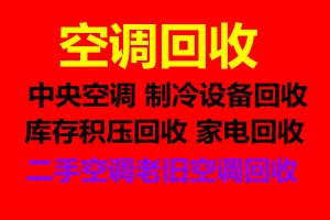 高青空调回收电话二手空调回收制冷设备机组回收仓库挤压回收快速