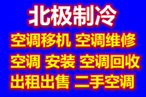 张店正规空调移机安装维修电话张店家电维修空调维修冰箱维修回收