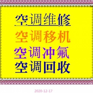 临淄空调维修电话临淄空调移机安装电话空调清洗检修回收空调家电