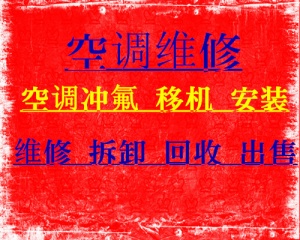 桓台空调移机电话桓台空调维修电话家电维修空调安装空调回收电话