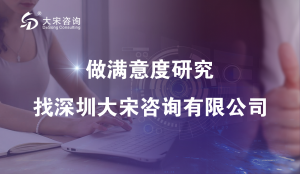 大宋咨询（深圳顾客满意度调查）关于商业消费者的满意度调查内容