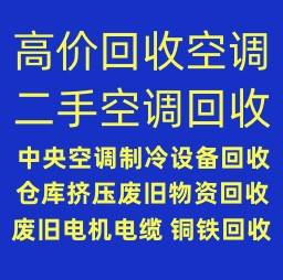 淄博空调回收电话淄博二手空调专业回收中央空调回收设备机组回收