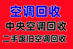 博山高价回收二手空调电话博山废旧空调回收电话制冷设备机组回收