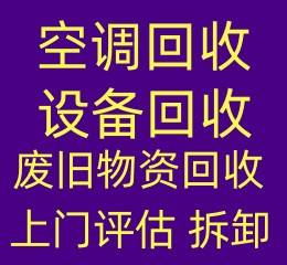 周村区空调回收电话周村二手空调回收家电回收冰箱洗衣机回收空调