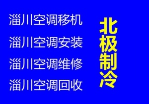 淄川空调维修电话淄川区空调回收空调移机空调拆卸空调冲服价格和