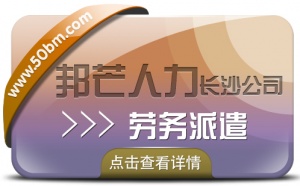 长沙仓储物流外包选邦芒人力  为您解决仓储管理难题