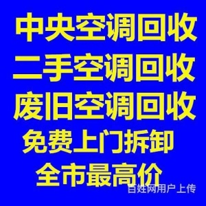 张店专业回收空调电话张店二手空调回收制冷设备机组回收各种家电