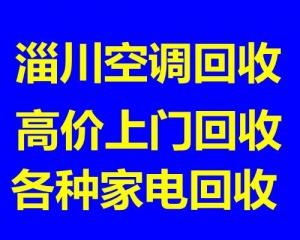 淄川大量回收空调淄川中央空调制冷设备机组回收仓库挤压回收冰箱