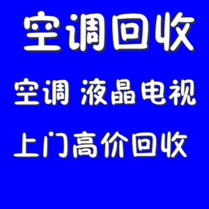 周村正规空调回收电话周村大量回收二手空调中央空调回收制冷设备