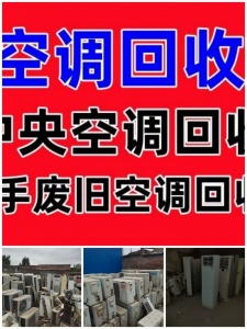 临淄上门回收空调临淄高价回收空调制冷设备机组回收各种家电回收