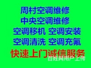 周村空调安装空调移机空调维修各种家电维修空调回收回收二手空调