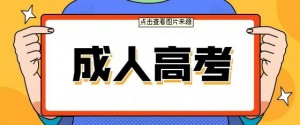 首都联合职工大学成人高等教育业余学历专科招生简章