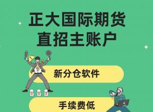 正大国际期货招商主账户，代理开设主账户流程、条件是什么