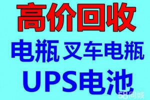 长春电瓶 UPS电池 eps干电池 叉车电瓶回收公司