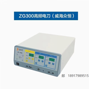 众恒高频电刀ZG-300型输出功率可调满足各种外科手术的需求