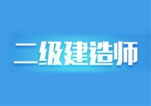 【海德教育】邯郸二级建造师成绩查询