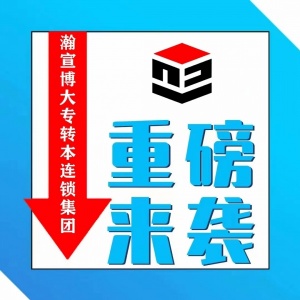 江苏五年制专转本小班化教学助力备考，值得信赖！