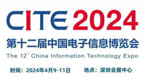 2024CITE中国电子信息博览会（电博会）