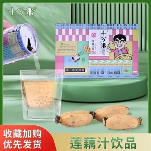 十分米莲藕汁扬州莲藕汁饮品解暑神器烧烤火锅伴侣便携饮料