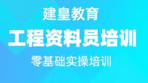 眉山资料员培训班 建筑识图 开工 竣工资料员培训