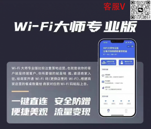 wifi大师小程序 让每一次链接都能产生收益 让手机扫码链接