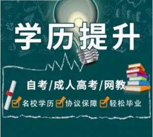 北京学历提升自考本科助学工程管理专升本学制短毕业快