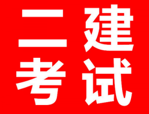 【海德教育】邯郸二级建造师开始后审了