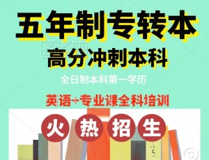 五年制专转本自学和报班通过率差距有多大，有针对性培训班吗？