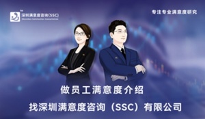 深圳满意度咨询（SSC）内部员工满意度调查方案