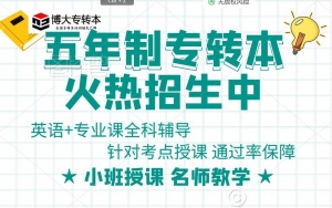 速看，90天通过五年制专转本考试成功转本的攻略资料及复习安排