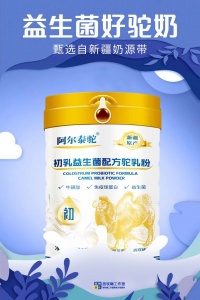 新疆奶源阿尔泰驼初乳益生菌配方驼奶粉