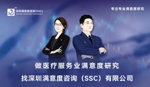 深圳满意度咨询（SSC）论北京医务人员满意度调查