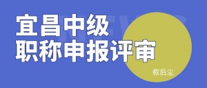 2024年孝感市建筑类中级职称申报资料私企VS国企