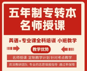 南京晓庄学院五年制专转本英语和各专业培训课程安排及收费