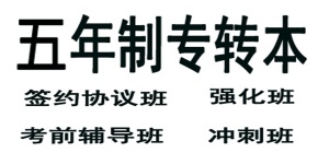 淮安瀚宣博大针对南京传媒学院表演五年制专转本培训辅导