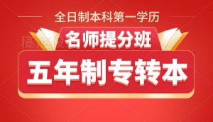 淮安五年制专转本英语专业课辅导班哪家通过率高