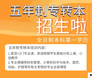 南京晓庄学院五年制专转本培训辅导来瀚宣博大名师逆袭课程