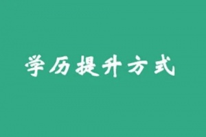 国 家开放大学2024年春季招生简章