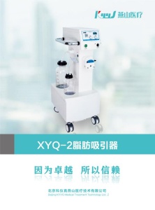 北京燕山吸脂机 XYQ-2B主要技术参数